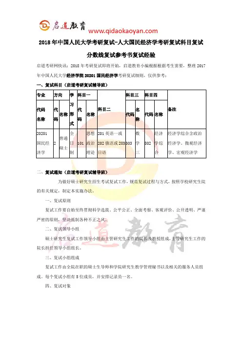 2018年中国人民大学考研复试-人大国民经济学考研复试科目复试分数线复试参考书复试经验