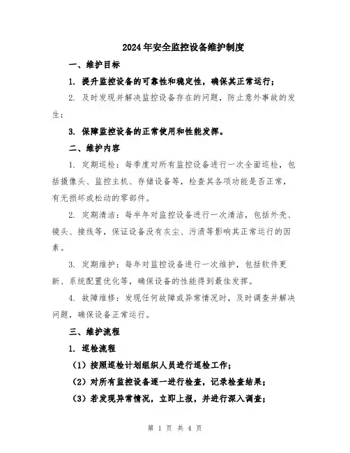 2024年安全监控设备维护制度