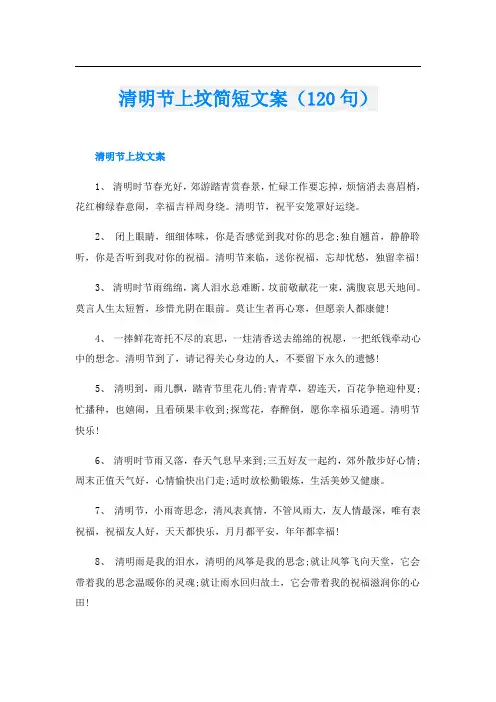 清明节上坟简短文案(120句)