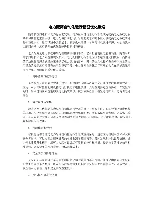 电力配网自动化运行管理优化策略