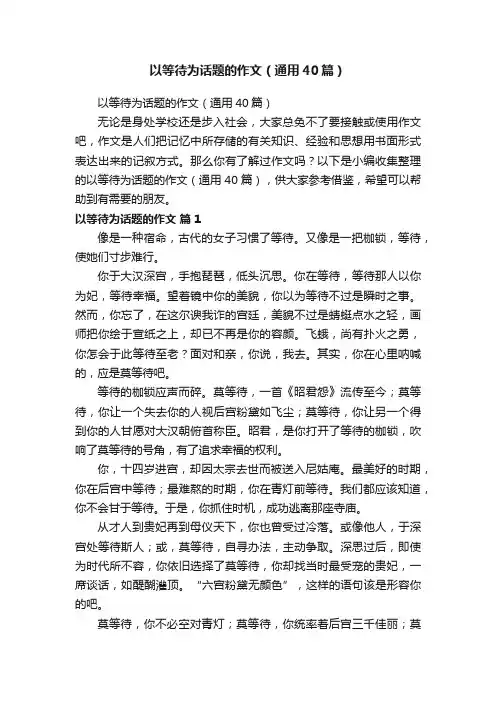 以等待为话题的作文（通用40篇）