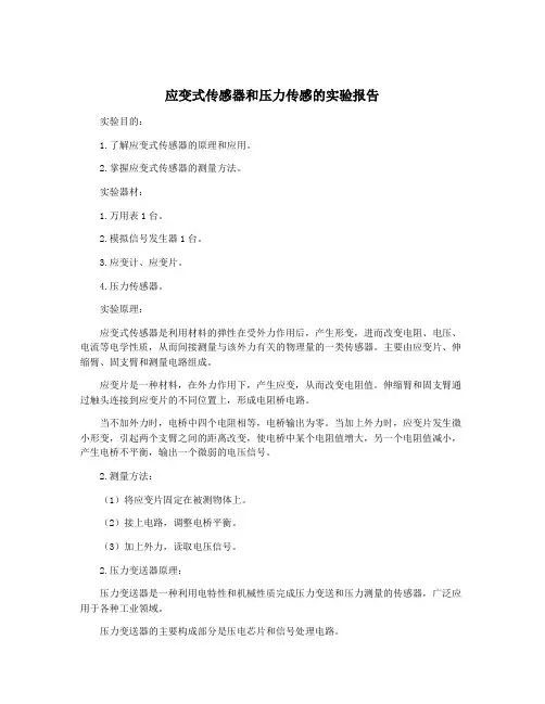 应变式传感器和压力传感的实验报告