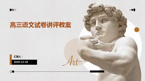 高三语文试卷讲评教案
