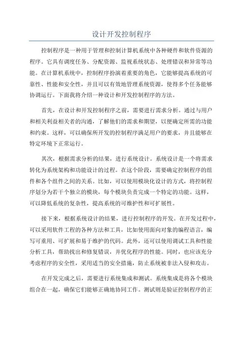 设计开发控制程序