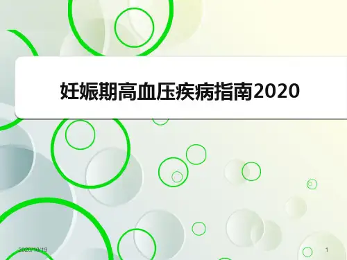 妊娠期高血压疾病指南2020与2015对比