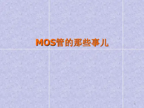 MOS管原理ppt课件