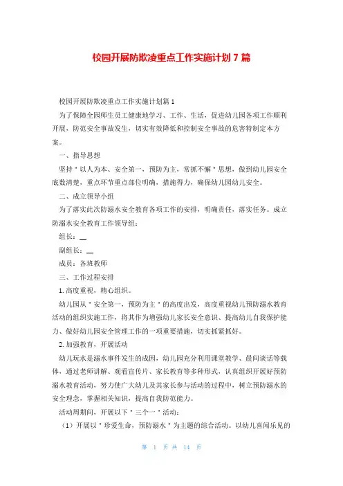 校园开展防欺凌重点工作实施计划7篇