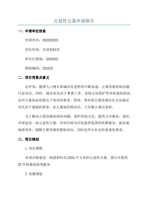 公益性公墓申请报告