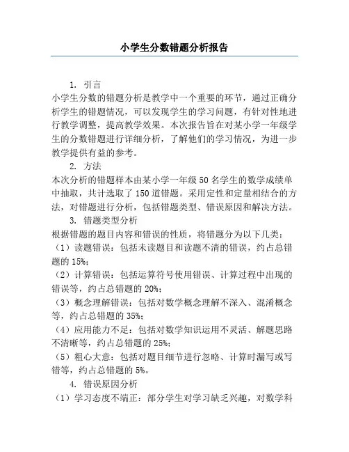 小学生分数错题分析报告