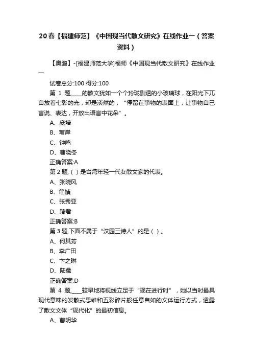 20春【福建师范】《中国现当代散文研究》在线作业一（答案资料）
