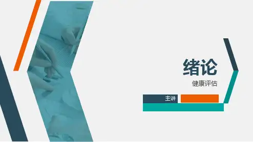 《健康评估》课件第一章 绪论