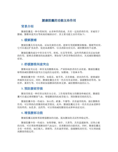 腰康胶囊的功能主治作用