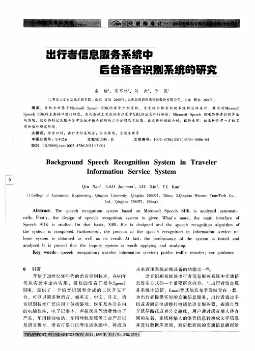 出行者信息服务系统中后台语音识别系统的研究