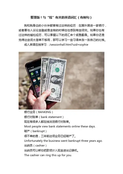整理版！与“钱”有关的英语词汇（有例句）