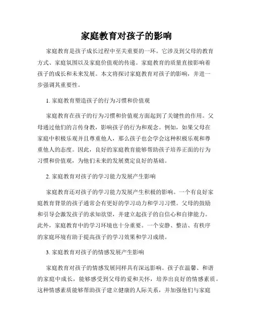 家庭教育对孩子的影响