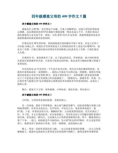 四年级感恩父母的400字作文5篇