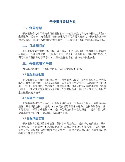 平安银行策划方案