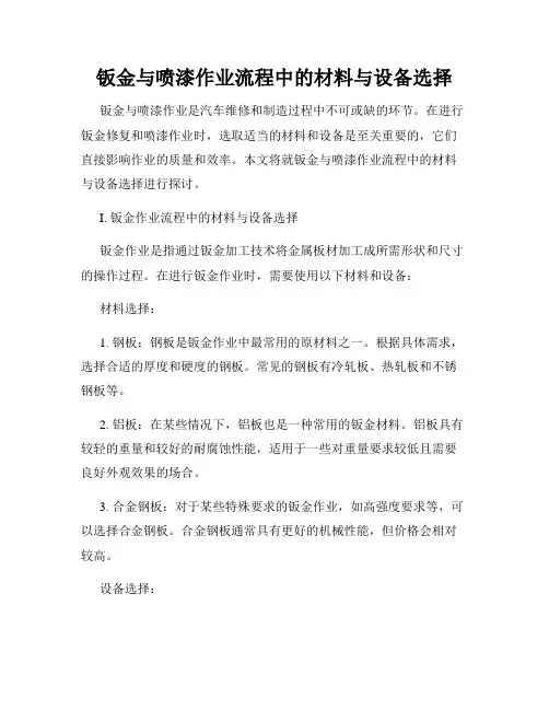 钣金与喷漆作业流程中的材料与设备选择