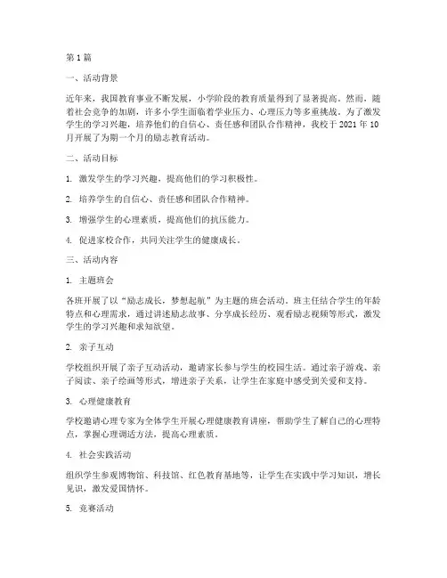 小学励志教育活动总结(3篇)