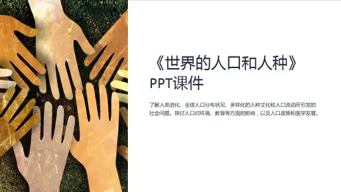 《世界的人口和人种》课件