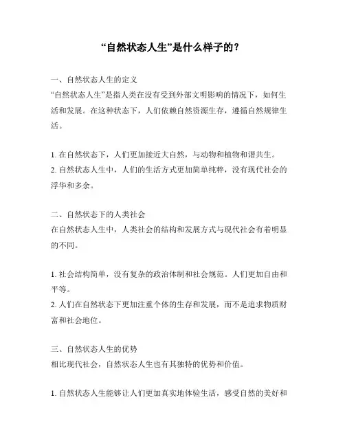 “自然状态人生”是什么样子的？