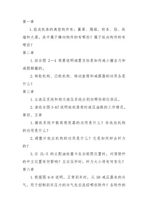 《飞机结构与系统》复习要点