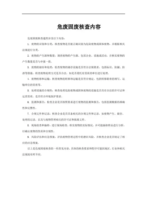 危废固废核查内容