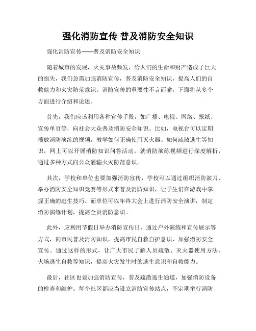 强化消防宣传 普及消防安全知识