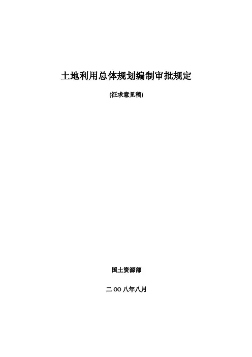 土地利用总体规划编制审批规定