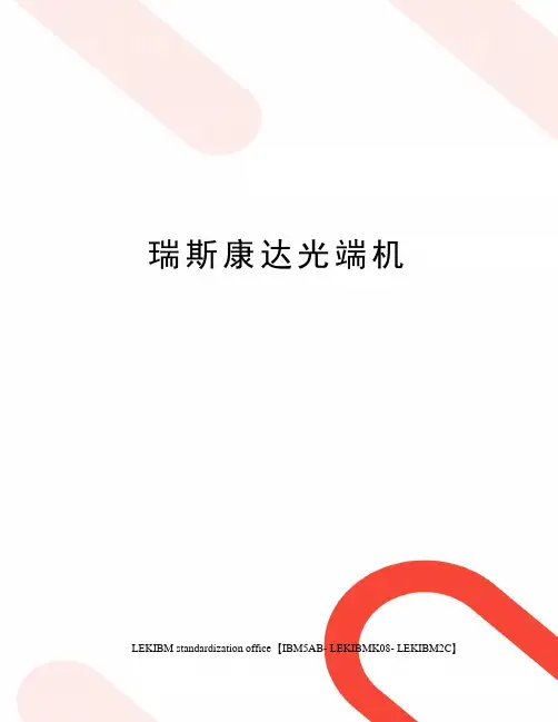 瑞斯康达光端机