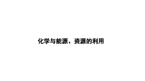 2025年中考化学一轮考点复习---化学与能源、资源的利用课件