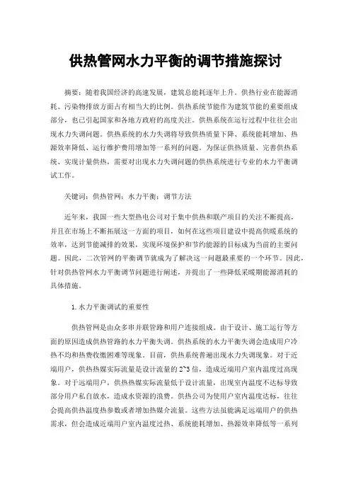 供热管网水力平衡的调节措施探讨