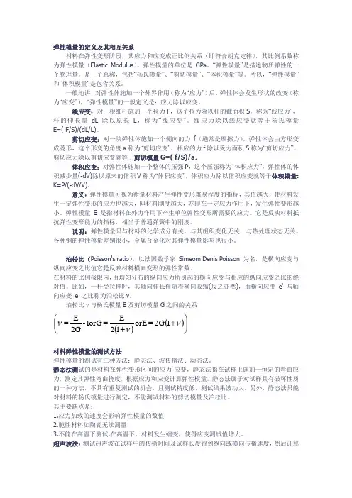 弹性模量的定整理