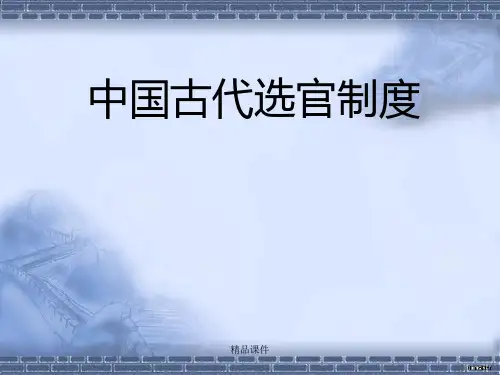 中国古代选官制度  