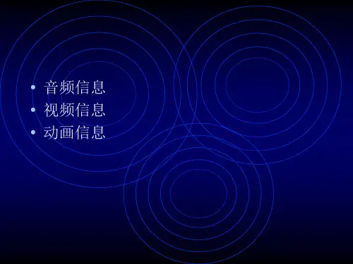 10音频、视频、动画信息的加工.ppt(1)