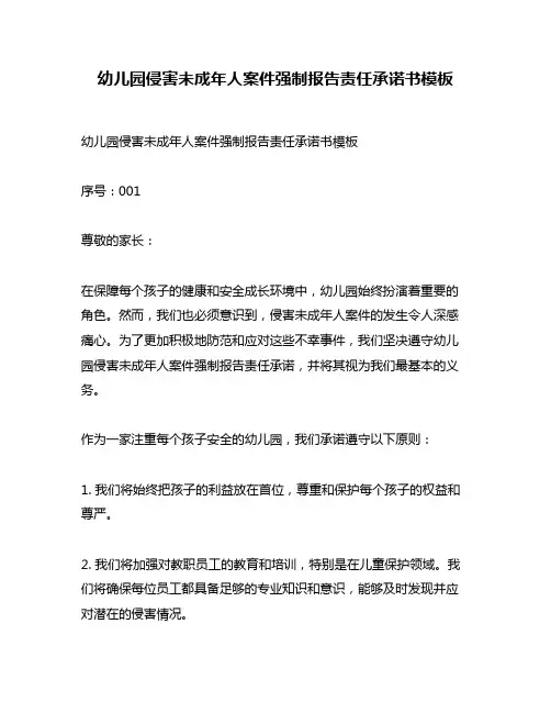 幼儿园侵害未成年人案件强制报告责任承诺书模板