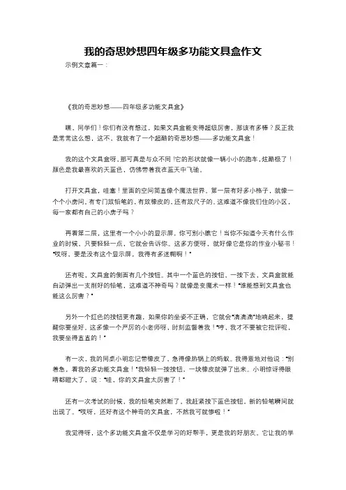 我的奇思妙想四年级多功能文具盒作文