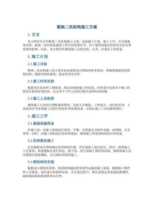 框架二次结构施工方案
