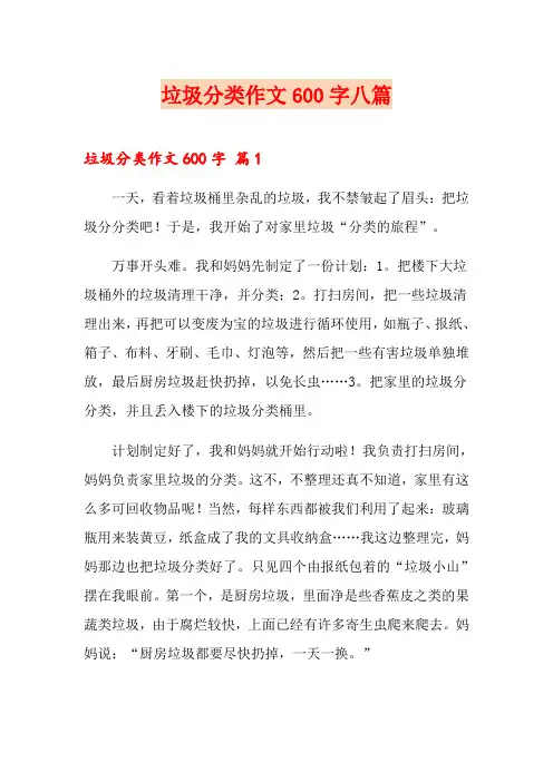 垃圾分类作文600字八篇