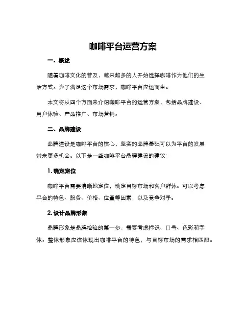 咖啡平台运营方案
