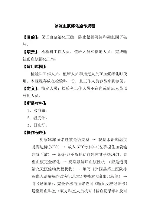 冰冻血浆溶化操作规程
