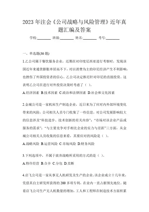 2023年注会《公司战略与风险管理》近年真题汇编及答案