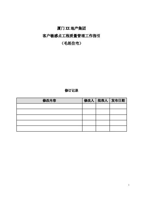 XX地产集团客户敏感点工程质量管理工作指引