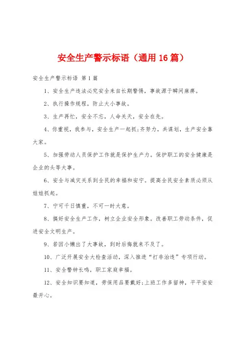 安全生产警示标语(通用16篇)