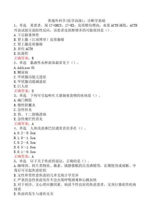 普通外科学(医学高级)：诊断学基础