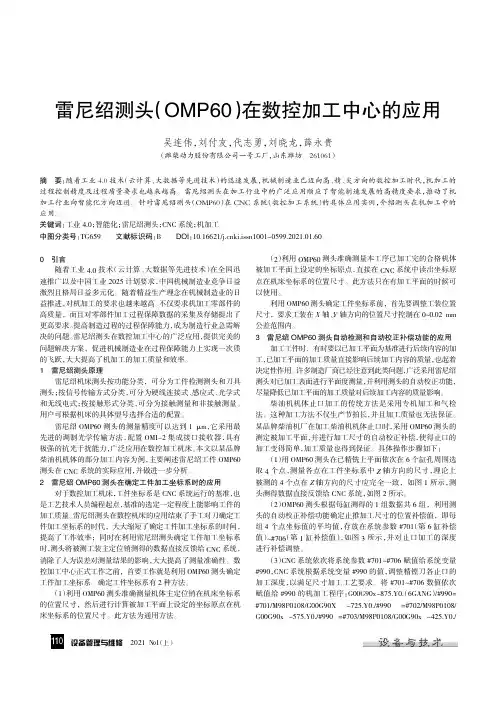 雷尼绍测头(OMP60)在数控加工中心的应用