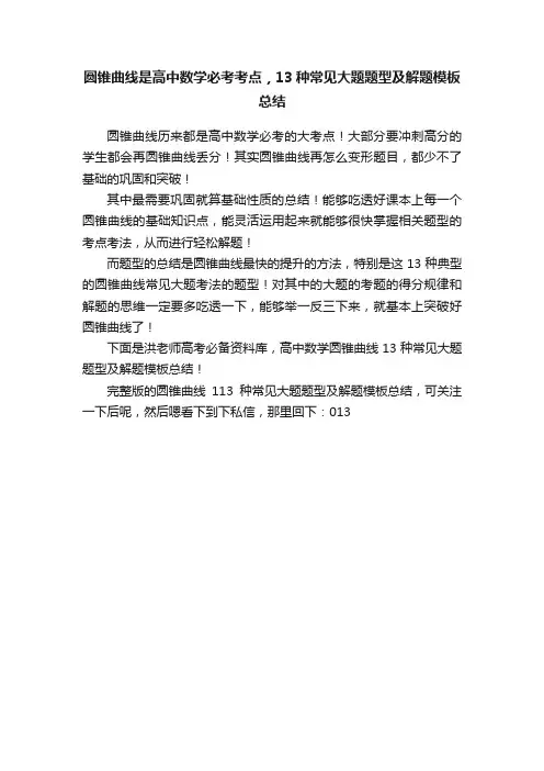 圆锥曲线是高中数学必考考点，13种常见大题题型及解题模板总结