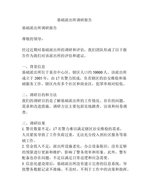 基础派出所调研报告