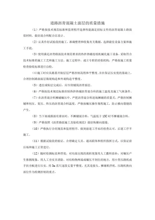 道路沥青混凝土面层的质量措施