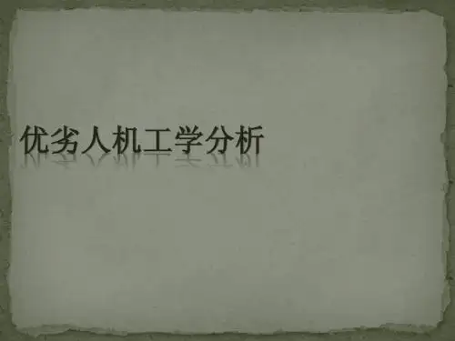 优劣人机工学分析